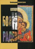 Колекция Боян Радев