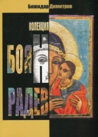Колекция Боян Радев