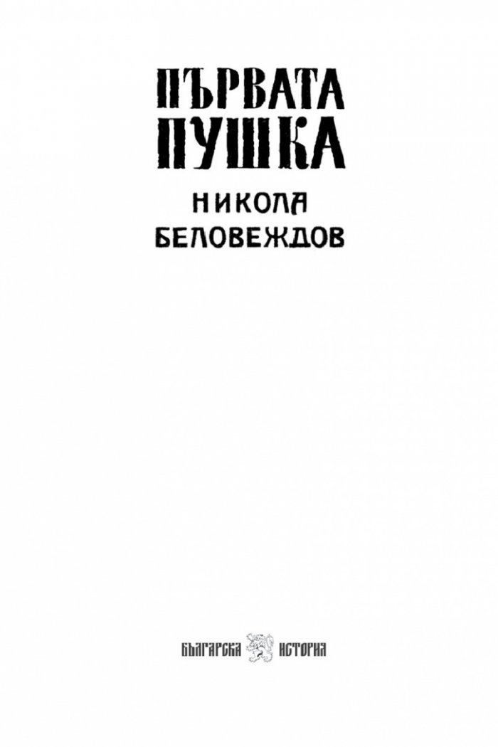 Първата пушка