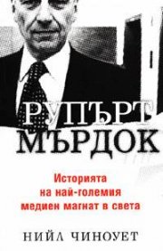 Рупърт Мърдок: Историята на най-големия медиен магнат в света