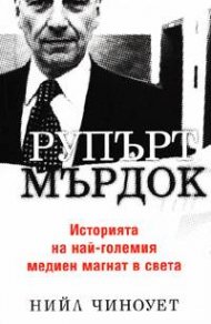 Рупърт Мърдок: Историята на най-големия медиен магнат в света