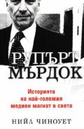 Рупърт Мърдок: Историята на най-големия медиен магнат в света