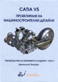 Catia V5. Проектиране на машиностроителни детайли Ч.1