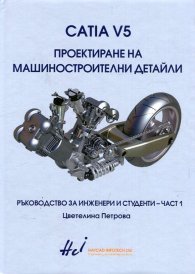 Catia V5. Проектиране на машиностроителни детайли Ч.1