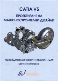 Catia V5. Проектиране на машиностроителни детайли Ч.1