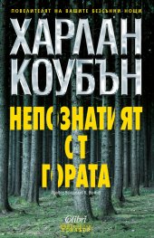 Непознатият от гората