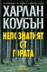 Непознатият от гората