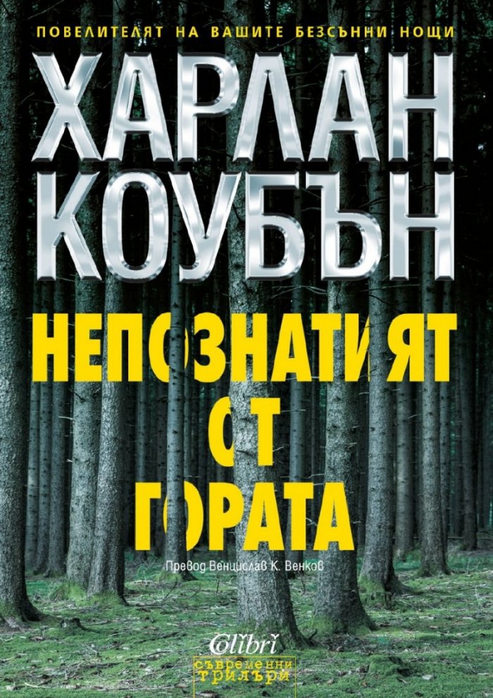Непознатият от гората