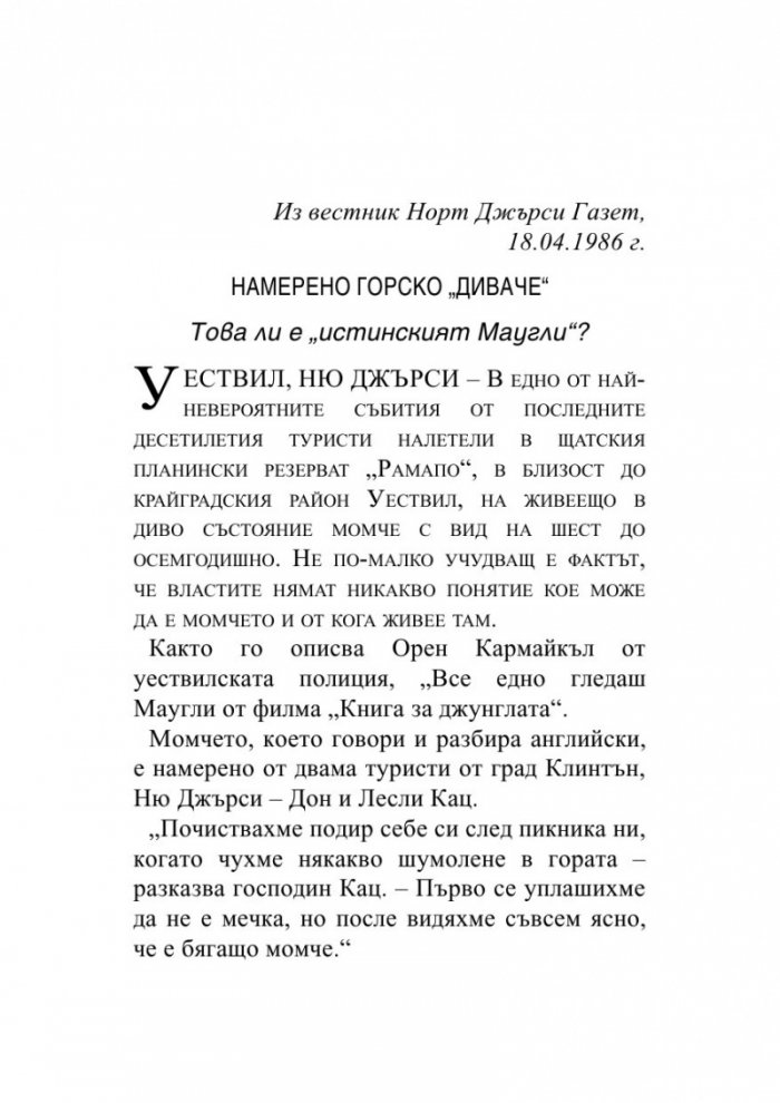 Непознатият от гората
