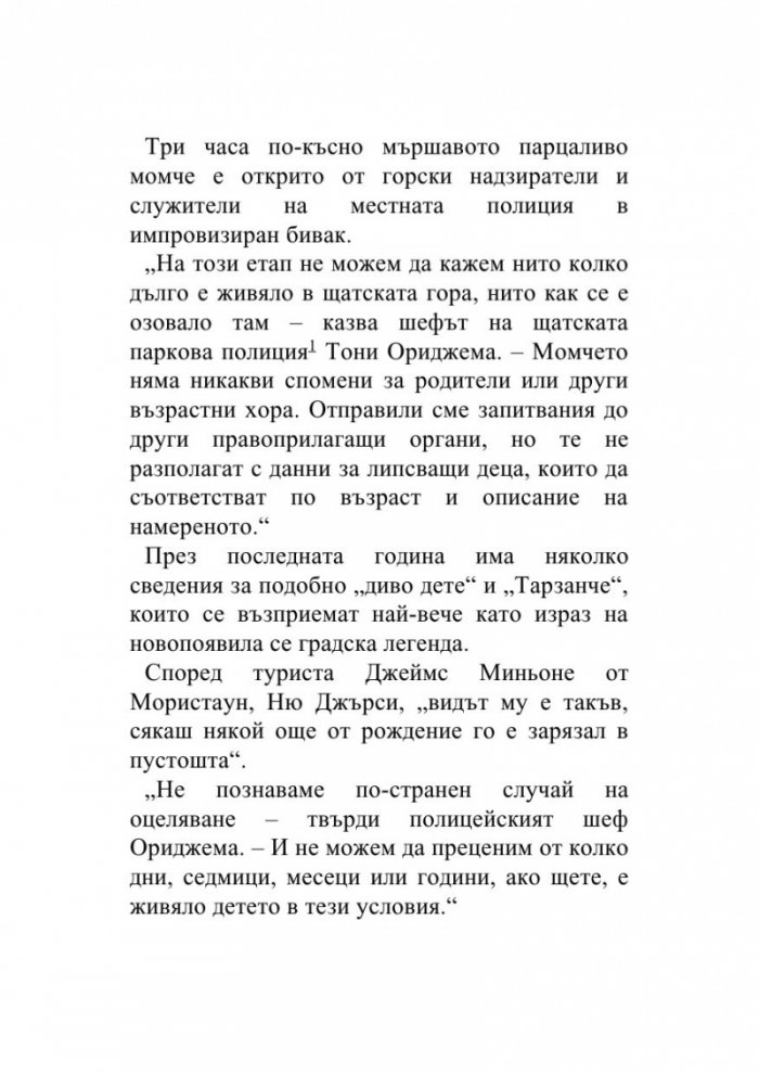 Непознатият от гората