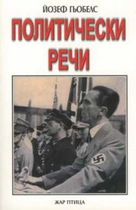Политически речи