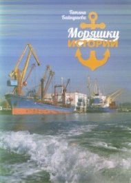 Моряшки истории