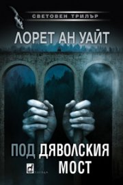 Под Дяволския мост