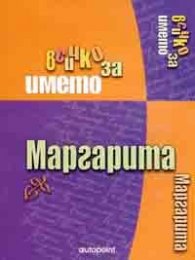 Всичко за името Маргарита