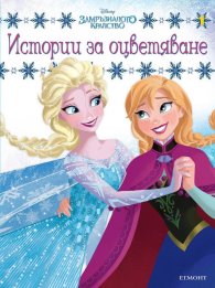 Замръзналото кралство: Истории за оцветяване