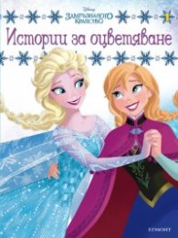 Замръзналото кралство: Истории за оцветяване