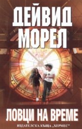 Ловци на време