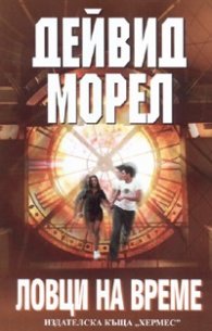 Ловци на време
