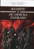 Жените в "Ислямска държава"