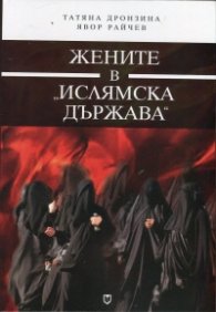 Жените в "Ислямска държава"