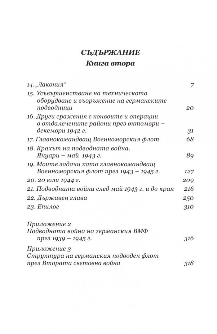 10 години и двадесет дни Кн.2
