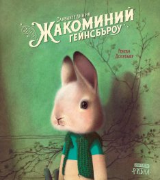 Славните дни на Жакоминий Гейнсбъроу