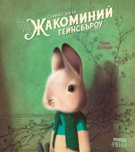 Славните дни на Жакоминий Гейнсбъроу