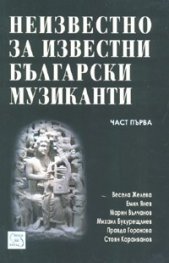 Неизвестно за известни български музиканти Ч.1
