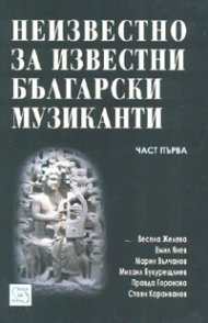 Неизвестно за известни български музиканти Ч.1