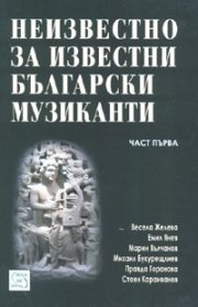 Неизвестно за известни български музиканти Ч.1