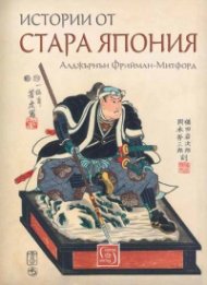 Истории от Стара Япония