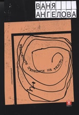 Възможните пътеписи на тялото. Стихотворения