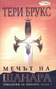 Мечът на Шанара  Кн.1 от Трилогия за Шанара