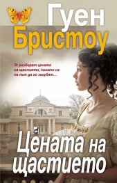 Цената на щастието