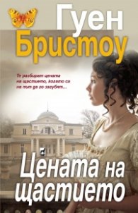 Цената на щастието