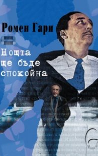Нощта ще бъде спокойна (интервю)