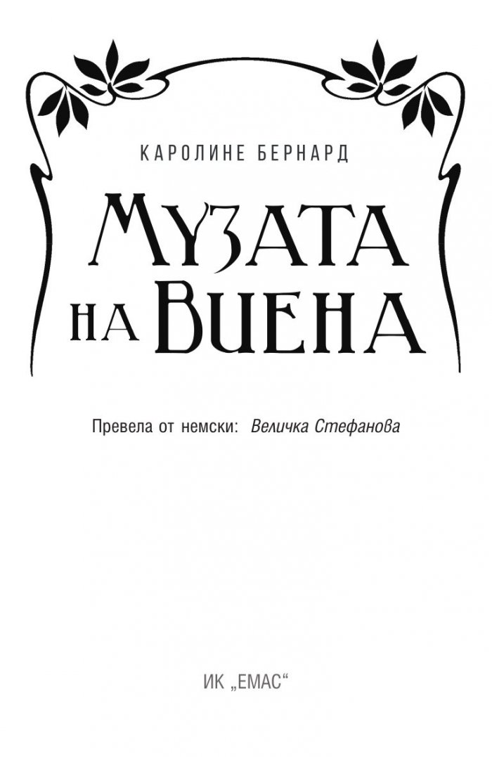 Музата на Виена