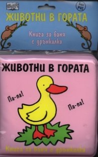 Животни в гората/ Книга за баня с дрънкалка