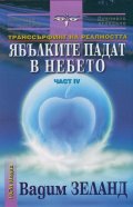Транссърфинг на реалността  Ч.IV   Ябълките падат в небето