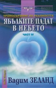 Транссърфинг на реалността  Ч.IV   Ябълките падат в небето
