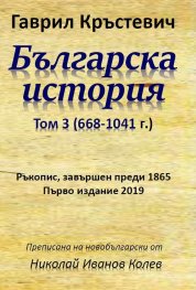 Българска история Т.3 (668-1041 г.)