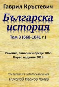 Българска история Т.3 (668-1041 г.)