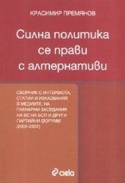 Силна политика се прави с алтернативи. Сборник с интервюта /1993-2002/