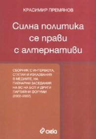 Силна политика се прави с алтернативи. Сборник с интервюта /1993-2002/