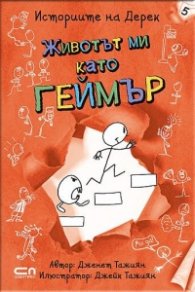 Историите на Дерек: Животът ми като геймър