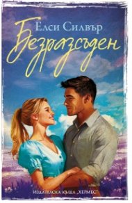 Безразсъден Кн. 4 Честнът Спрингс