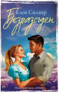 Безразсъден Кн. 4 Честнът Спрингс