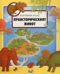 Картинен атлас: Праисторическият живот