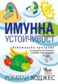 Имунна устойчивост
