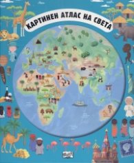 Картинен атлас на света